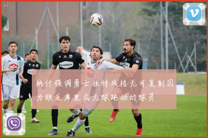 纳什强调勇士独特风格无可复制因为缺乏库里式无球跑动的球员