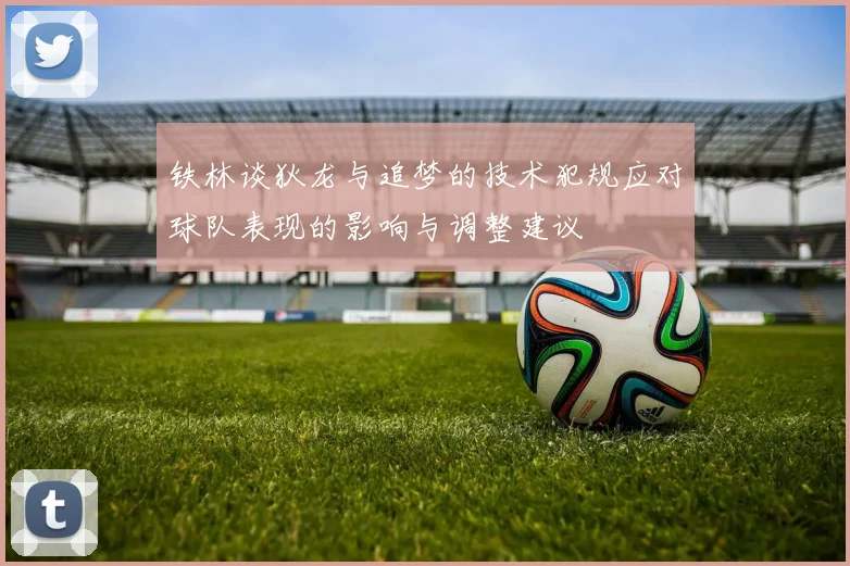 铁林谈狄龙与追梦的技术犯规应对球队表现的影响与调整建议