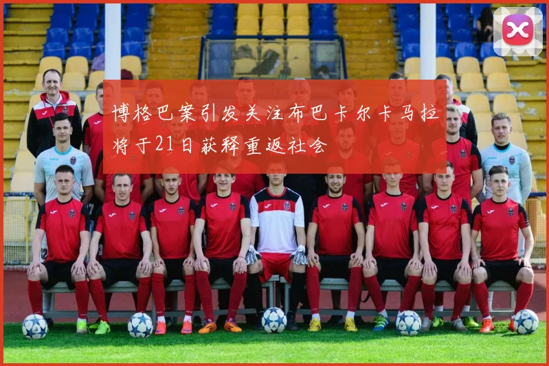 博格巴案引发关注布巴卡尔卡马拉将于21日获释重返社会