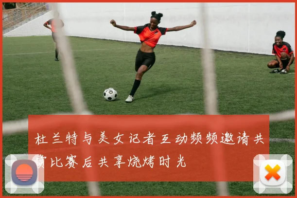 杜兰特与美女记者互动频频邀请共赏比赛后共享烧烤时光