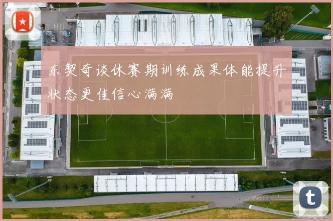 东契奇谈休赛期训练成果体能提升状态更佳信心满满