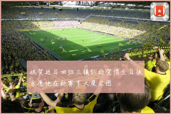祝贺近日回归三镇队的贺惯生日快乐愿他在新赛季大展宏图