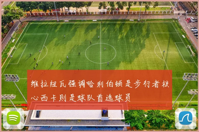 维拉纽瓦强调哈利伯顿是步行者核心西卡则是球队首选球员