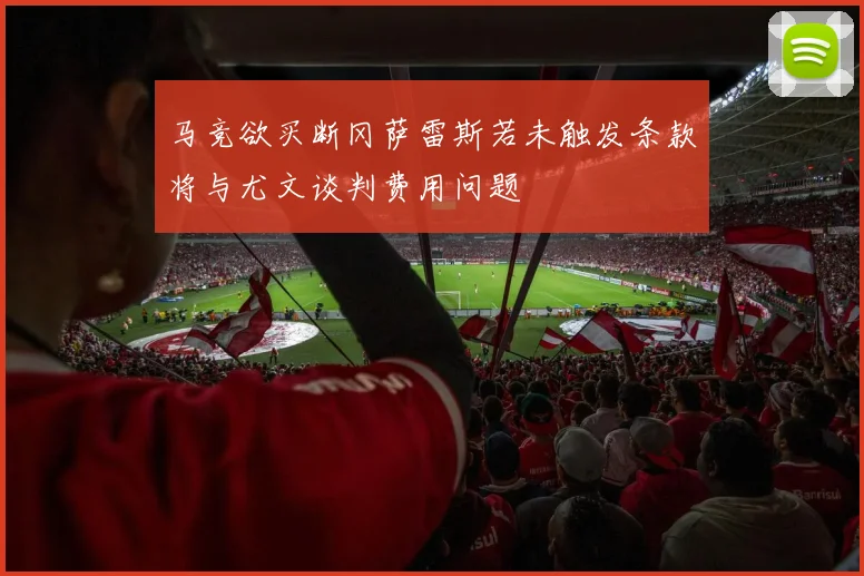 马竞欲买断冈萨雷斯若未触发条款将与尤文谈判费用问题
