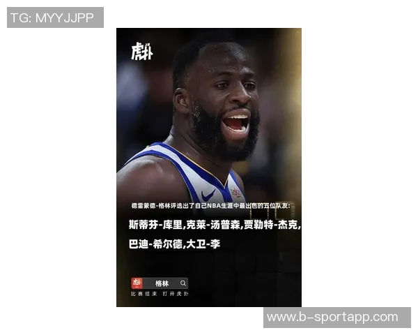 追梦格林回顾生涯前五队友库里克莱希尔德杰克大卫李的精彩瞬间